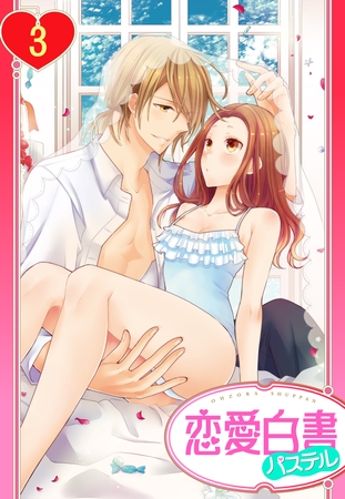 【単話売】ヨメカレ！ ～嫁な彼氏に癒やされたい。～ 3話