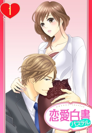 【単話売】社長の専属オモチャにされてます 1話