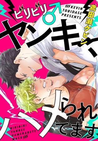 ビリビリ♂ヤンキー、ハメられてます(2)　エッチな検査に痺れちゃう…っ