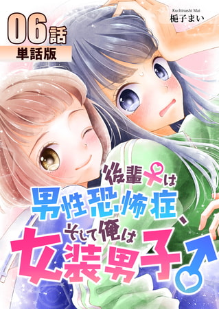 後輩♀は男性恐怖症、そして俺は女装男子♂ 第6話【単話版】