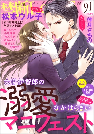 禁断Ｌｏｖｅｒｓ　Ｖｏｌ．０９１