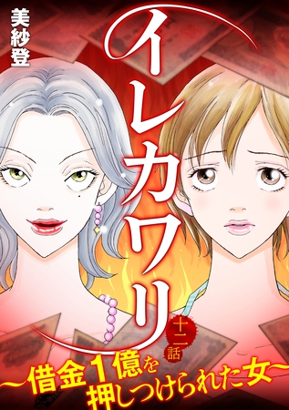 イレカワリ～借金1億を押しつけられた女～ 12話