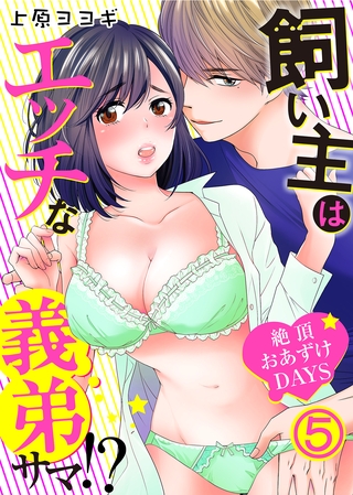 飼い主はエッチな義弟サマ！？絶頂おあずけＤＡＹＳ(5)