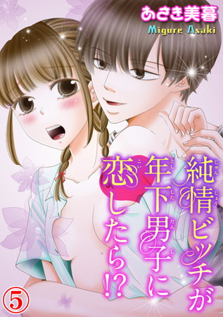 純情ビッチが年下男子に恋したら!? 5巻