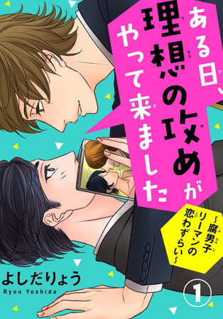 ある日、理想の攻めがやって来ました～腐男子リーマンの恋わずらい～ 1巻
