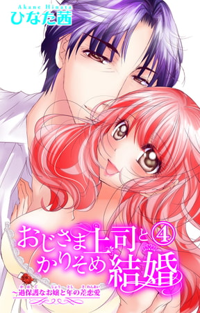 おじさま上司とかりそめ結婚～過保護なお嬢と年の差恋愛 4巻
