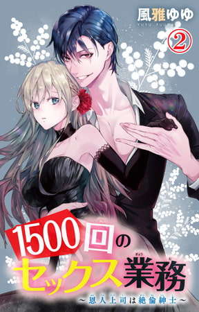 1500回のセックス業務～恩人上司は絶倫紳士～ 2巻