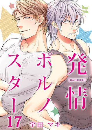 発情ポルノスター 17