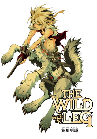 THE WILD LEG 第５話【電子描き下ろし付】