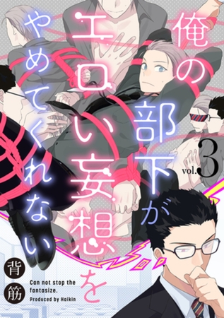俺の部下がエロい妄想をやめてくれない【分冊版】 3話