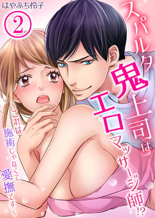 スパルタ鬼上司はエロマッサージ師!?～これは施術じゃなくて愛撫です～ 2