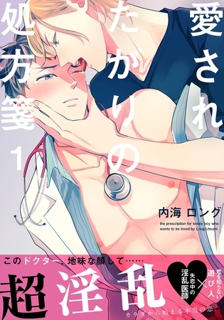 愛されたがりの処方箋(1)
