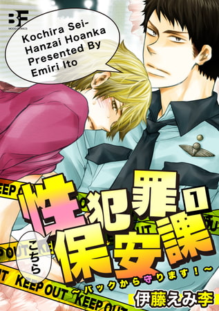 こちら性犯罪保安課 バックから守ります! 第1話