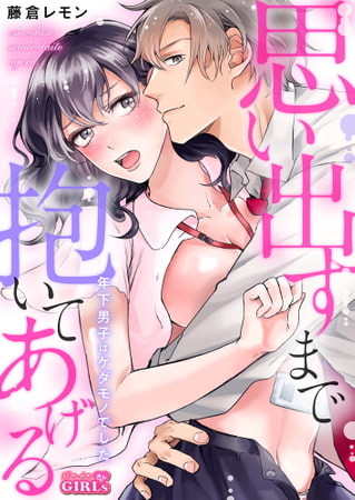 思い出すまで抱いてあげる～年下男子はケダモノでした～(1)