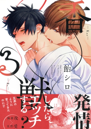 香る獣　【電子限定おまけマンガ8P付】
