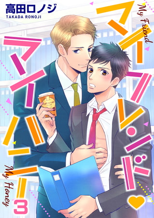 マイフレンド・マイハニー 3巻