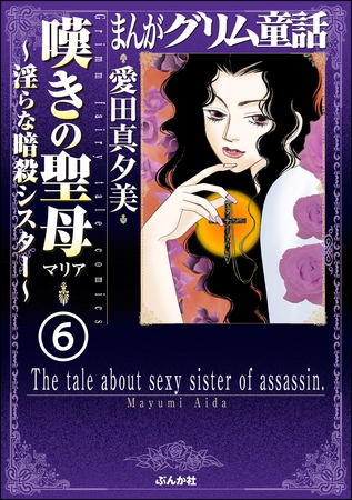 まんがグリム童話 嘆きの聖母～淫らな暗殺シスター～（分冊版）　【第6話】