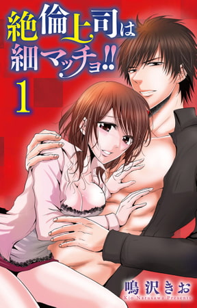 絶倫上司は細マッチョ!! 【分冊版】 1