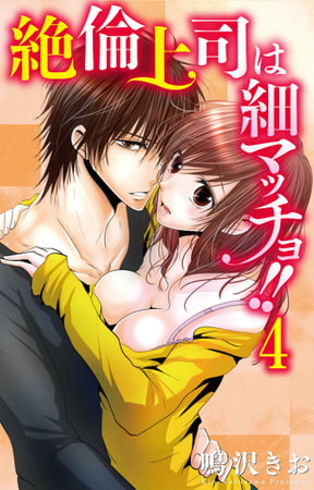 絶倫上司は細マッチョ!! 【分冊版】 4