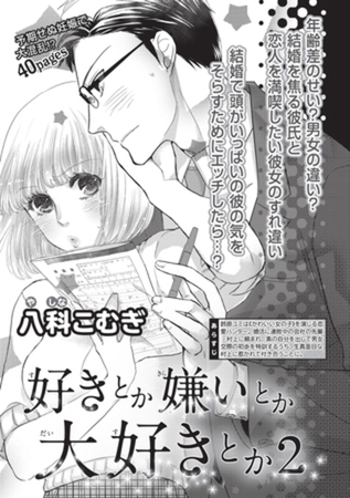 好きとか嫌いとか大好きとか 【短編】2