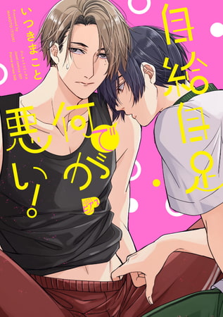自給自足で何が悪い!