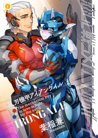 恋して戦うメカニカルボーイ―風刃機甲アイアンゲイル―　（1）
