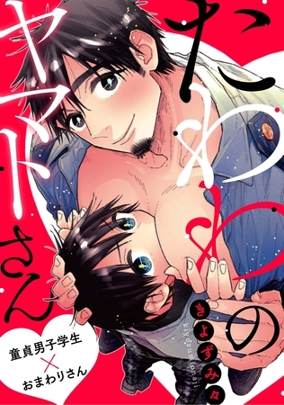 たわわのヤマトさん