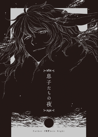 息子たちの夜
