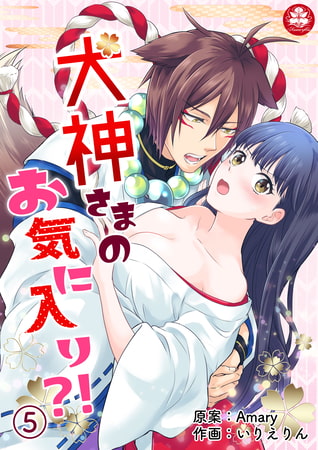 犬神さまのお気に入り?! 5話