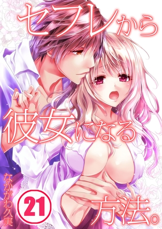 セフレから彼女になる方法。 21