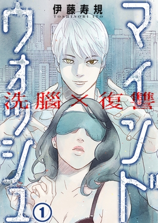 洗脳×復讐～マインドウォッシュ～ 1