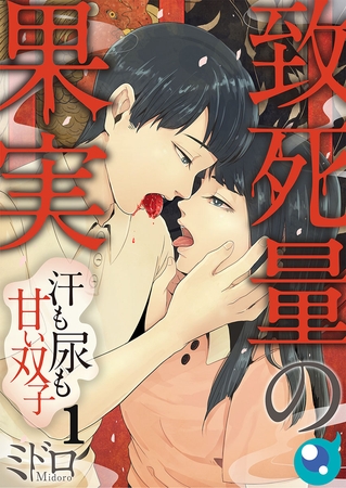 致死量の果実～汗も尿も甘い双子【フルカラー】 1