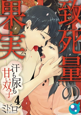 致死量の果実～汗も尿も甘い双子【フルカラー】 4