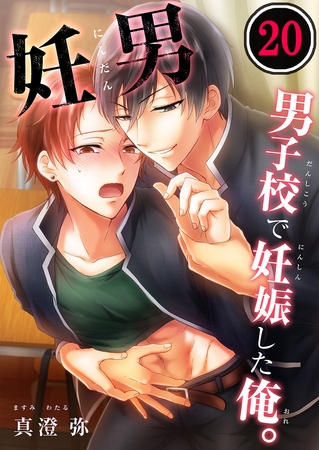 妊男～男子校で妊娠した俺。 20