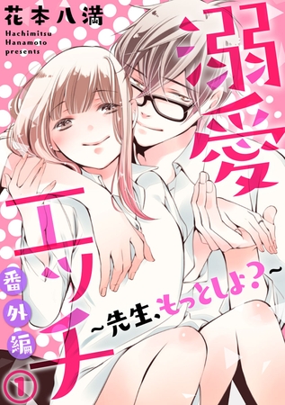 溺愛エッチ～先生、もっとしよ？～ 番外編 1巻