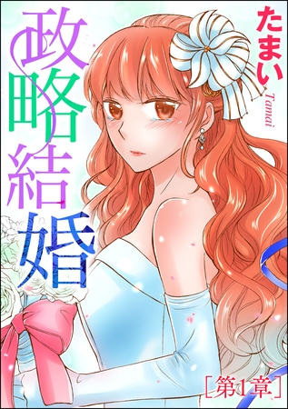 政略結婚（単話版）　【第1章】