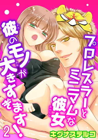プロレスラーとミニマムな彼女 彼のモノが大きすぎます! 2巻