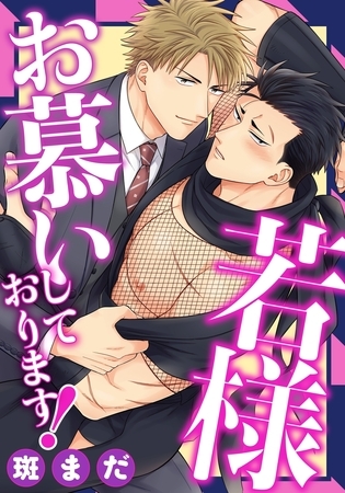 若様お慕いしております！(1)　おしりも心も捧げます！