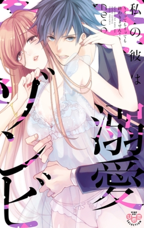 私の彼は溺愛ゾンビ【単行本版】【電子限定おまけ付き】～イッてもイッても終わりません！～
