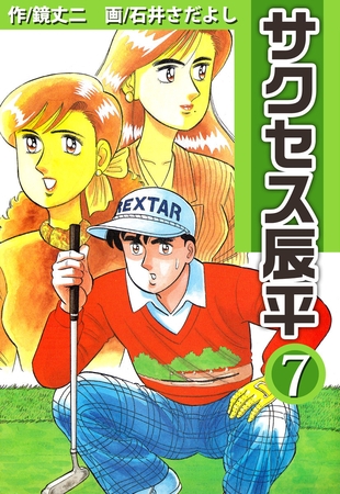 サクセス辰平 7巻