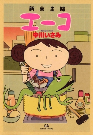 新米主婦エーコ