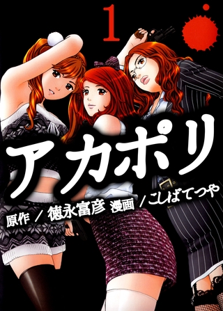アカポリ 1巻