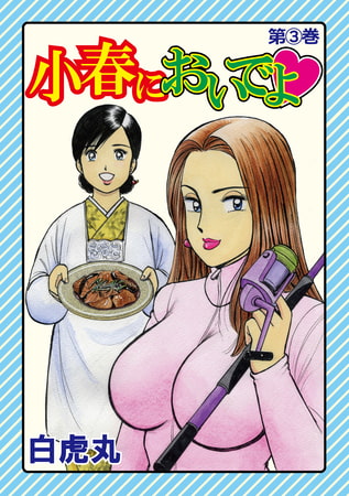小春においでよ 3巻
