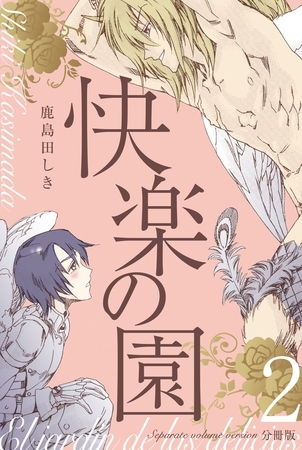 快楽の園【分冊版】　2