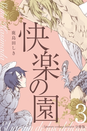 快楽の園【分冊版】　3