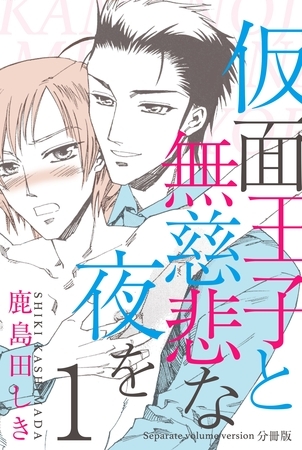 仮面王子と無慈悲な夜を【分冊版】　1