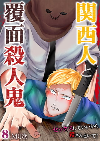 関西人と覆面殺人鬼～セックスしていいから殺さんといて! 8巻