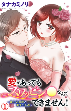愛があってもスワッピン●なんてできません!～年上旦那様の異常な性癖～ 1巻