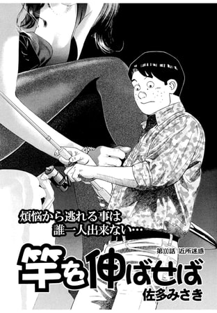 竿を伸ばせば 第100話