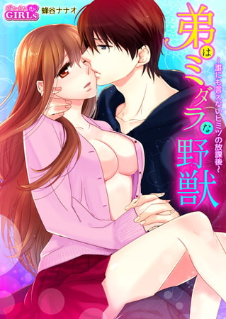 弟はミダラな野獣～誰にも言えないヒミツの放課後～(9)